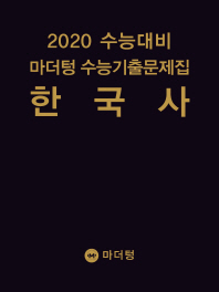 마더텅 한국사 수능기출문제집(2019)